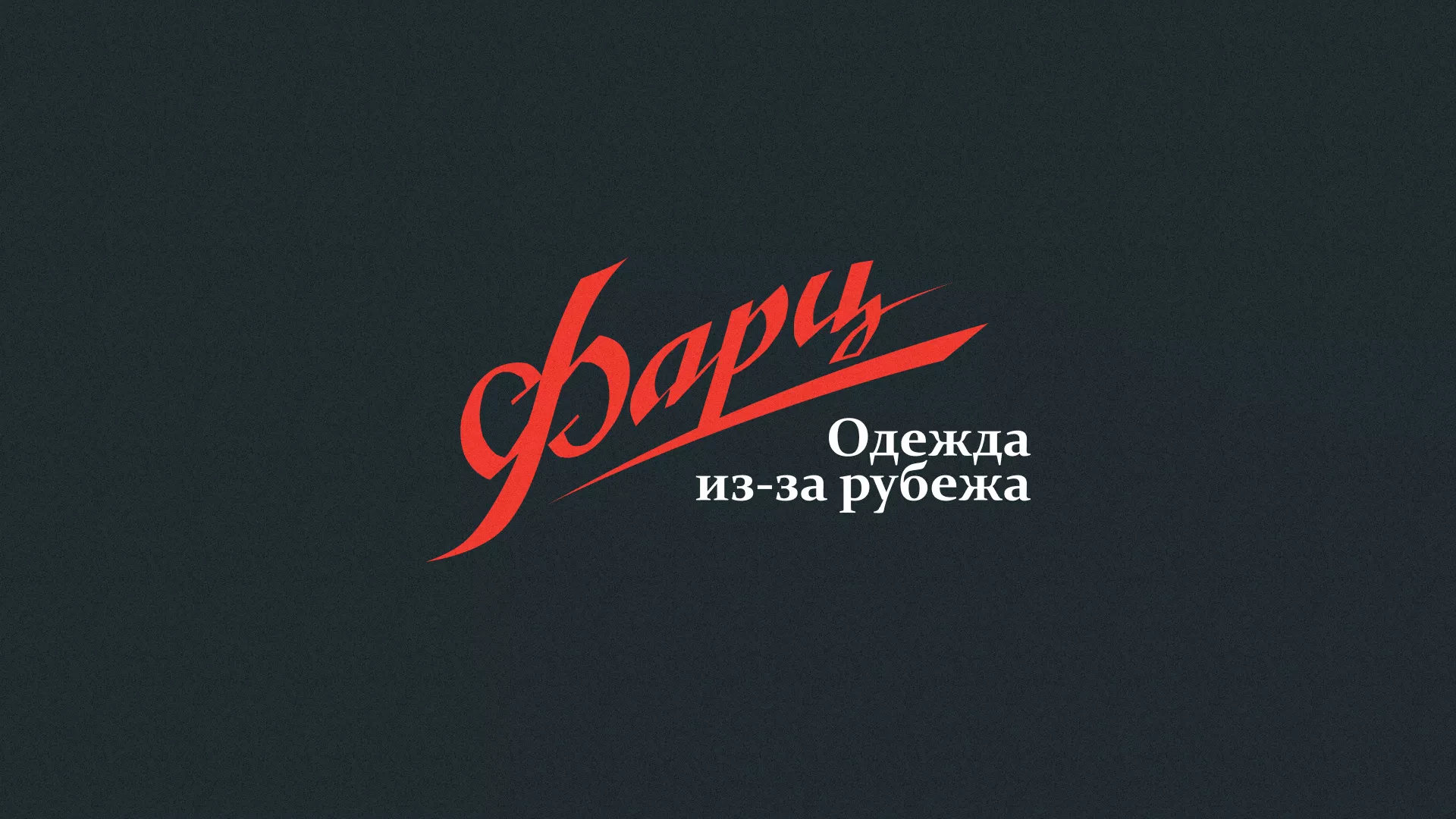 Разработка логотипа магазина «Фарц» в Козьмодемьянске